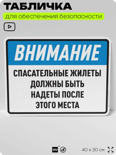 Табличка для обеспечения безопасности "Спасательные жилеты должны быть надеты после этого места", для производства, предприятия, организаций, 40х30 см, Silver Plane x Айдентика Технолоджи