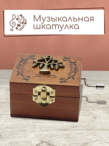 Музыкальная шарманка Дерево