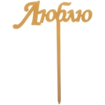 Топпер «Люблю» , золото