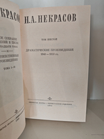 Н. А. Некрасов. Полное собрание сочинений в 15 томах. Том 6. Драматические произведения