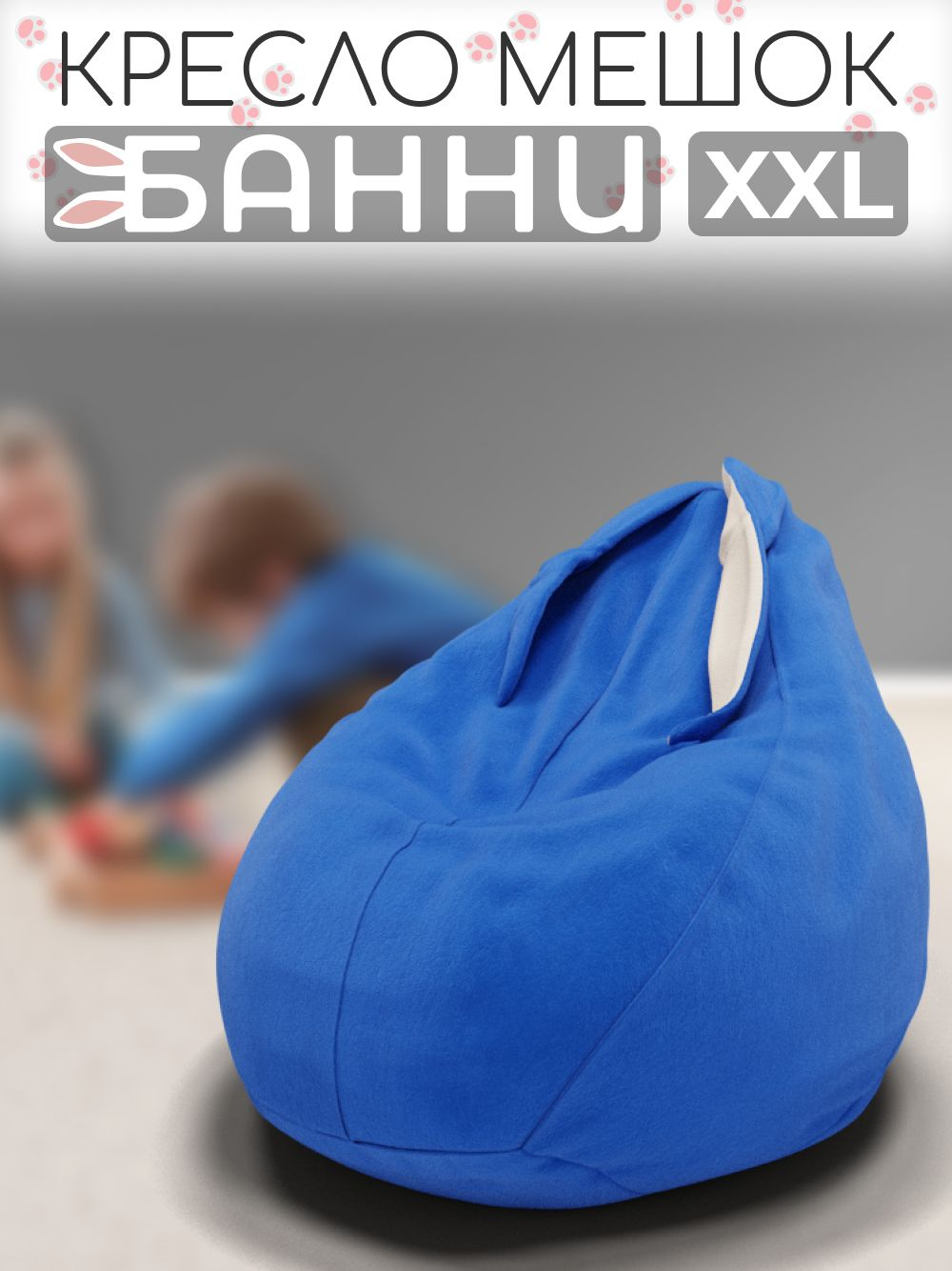 Кресло-мешок с ушками "Банни"