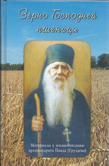 Зерно Господней пшеницы (Китеж) (Сост. Черных Н.А.)