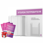 Уголок потребителя перекидной с книгами 2023 г, 5 двусторонних карманов, белый с лавандовым, серия COMBO Light Color Plus, Айдентика Технолоджи