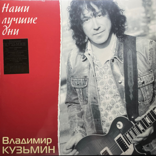 Владимир Кузьмин ‎– Наши Лучшие Дни (Россия 2023г.) Crystal