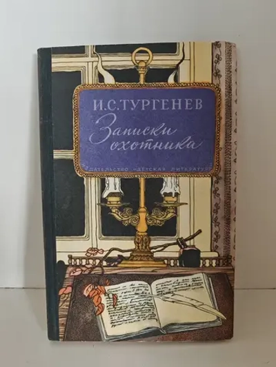 Записки охотника