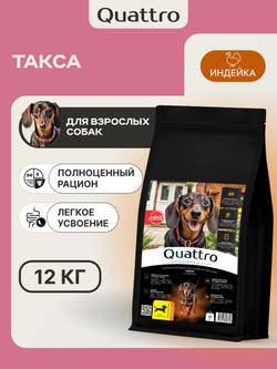 Корм сухой для взрослых собак породы Такса (стандартная), с индейкой, 12 кг, QUATTRO