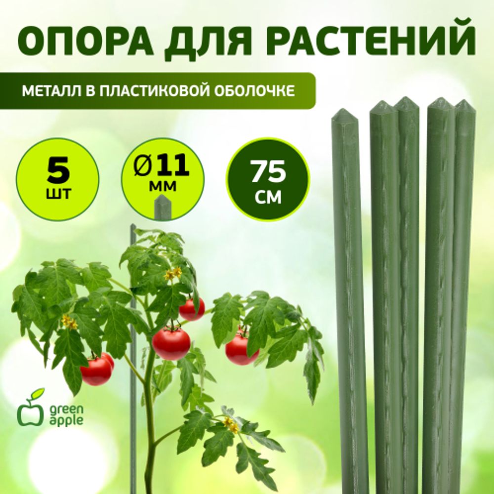 GCSP-11-75 GREEN APPLE Поддержка металл в пластике 75см o 11мм 5шт (Набор 5 шт) | GREEN APPLE