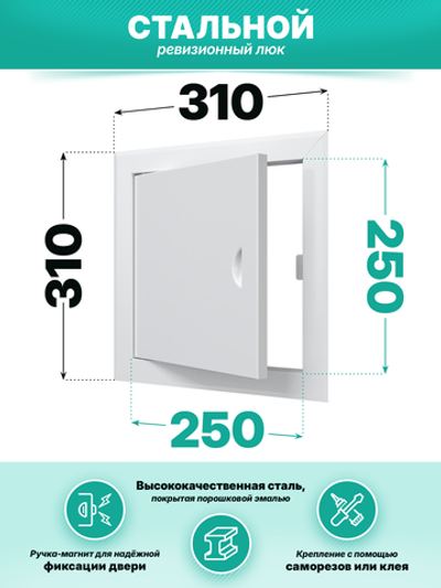 Люк ревизионный ЛТМп фланец 250х250 ручка магнит 310х310 окраш.сталь EVECS