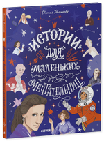 Истории удивительных женщин. Истории для маленьких мечтательниц
