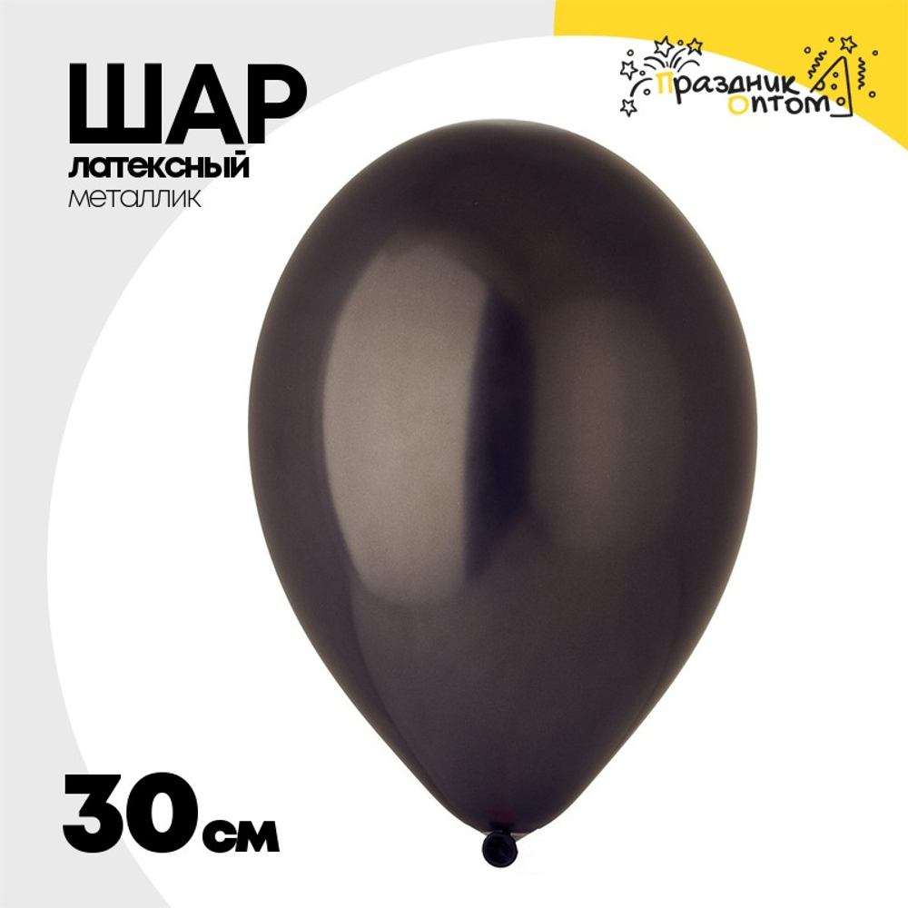 Шар латексный Металлик 30 см (Черный)