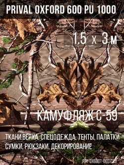 Ткань Prival Oxford 600, кмф C-59