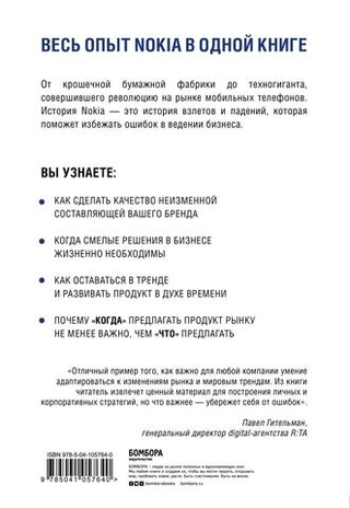 Nokia. Весь невероятный опыт компании в одной книге. И. Доз, К. Уилсон