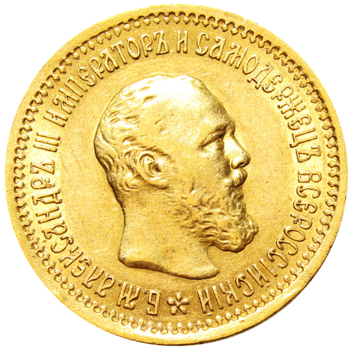 5 рублей 1889 г. АГ Александр III. Золото
