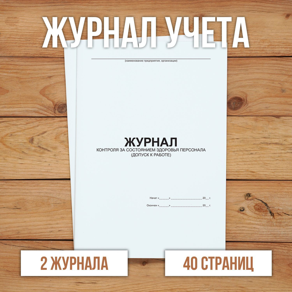 Журнал контроля за состоянием здоровья персонала, допуск к работе без нумерации.
