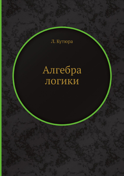 Алгебра логики | Л. Кутюра