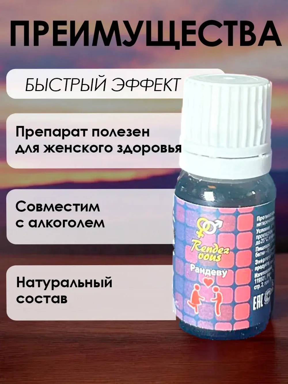 Возбуждающие капли на основе растительного сырья Рандеву