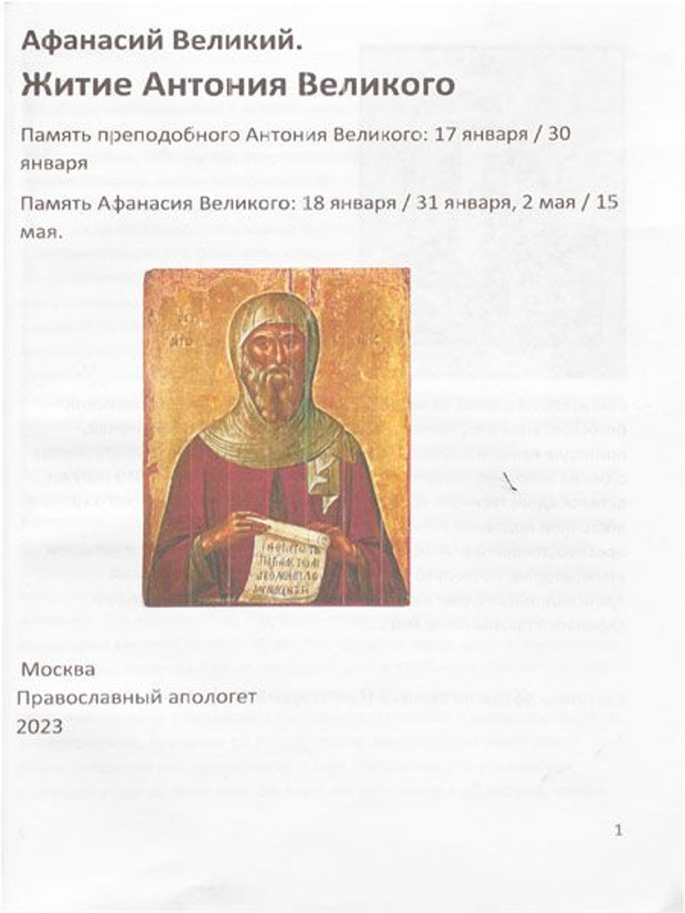 Житие Антония Великого. Акафист.