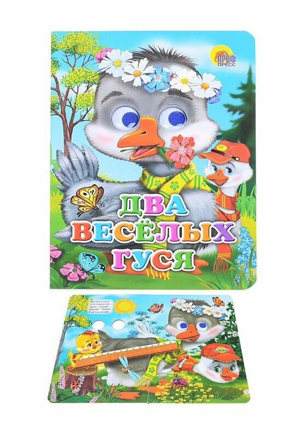 0+  ГЛАЗКИ. ДВА ВЕСЁЛЫХ ГУСЯ (ГУСИ)  Книги с глазками  Проф-Пресс И