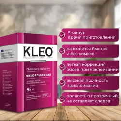 Клей для обоев KLEO EXTRA 55 усиленная формула,обойный клей для виниловых, флизелиновых, бумажных, для обоев на основе малярного флизелина, антигрибковая и антисептическая формула Клео Экстра