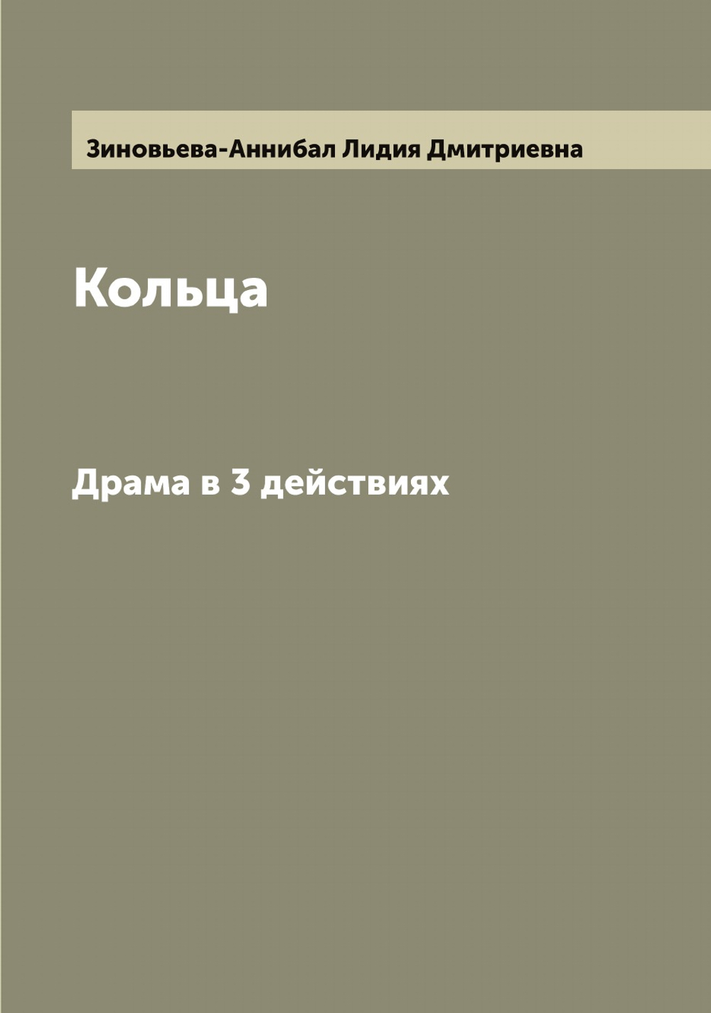 Кольца. Драма в 3 действиях | Зиновьева-Аннибал Лидия Дмитриевна