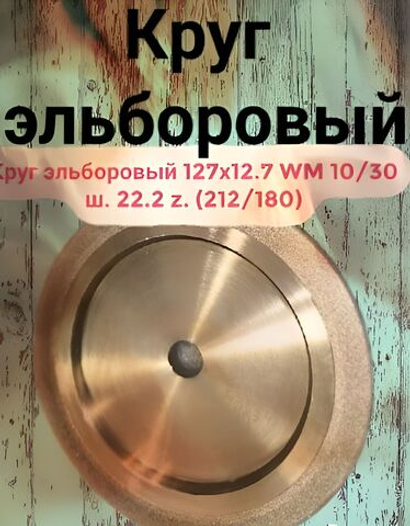Круг эльборовый 127x12.7. Зерно: 212/180. WM 10/30 22.2