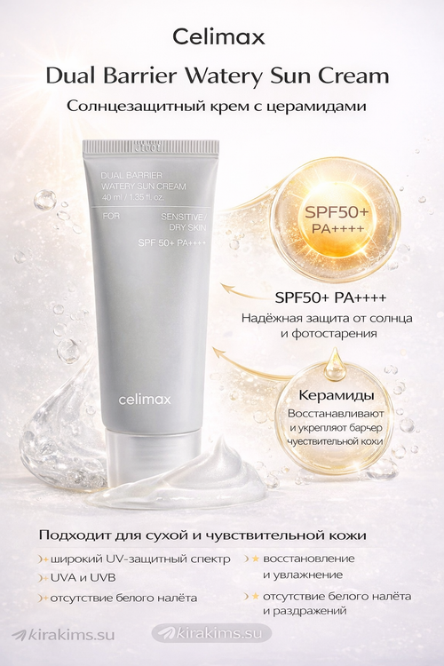 Celimax Dual Barrier Watery Sun Cream SPF50+PA++++ Солнцезащитный крем с церамидами