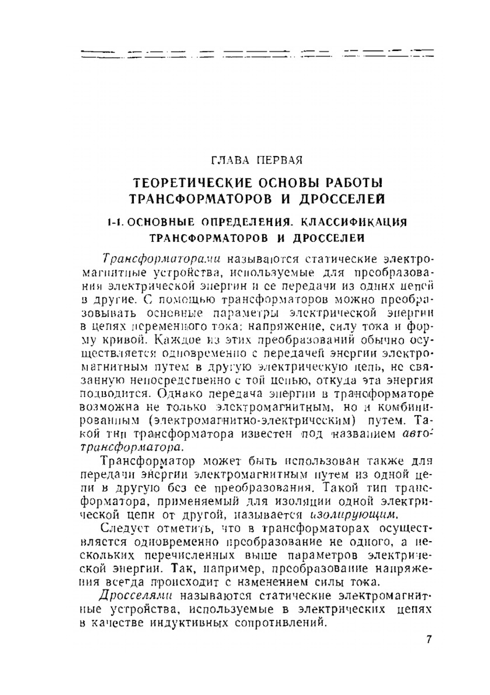 Расчет трансформаторов и дросселей малой мощности | И.И. Белопольский