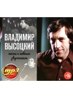 Владимир Высоцкий Новое звучание (Диск CD-MP3)