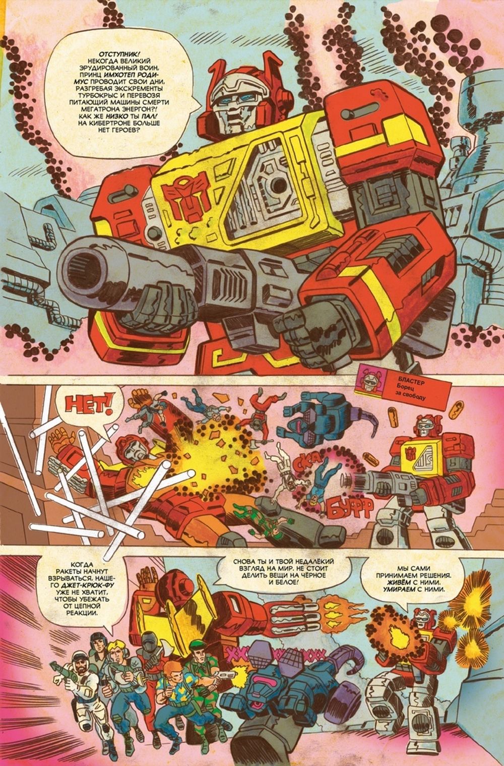 Комикс Трансформеры против Джи Ай Джо. Квинтессенциальное издание