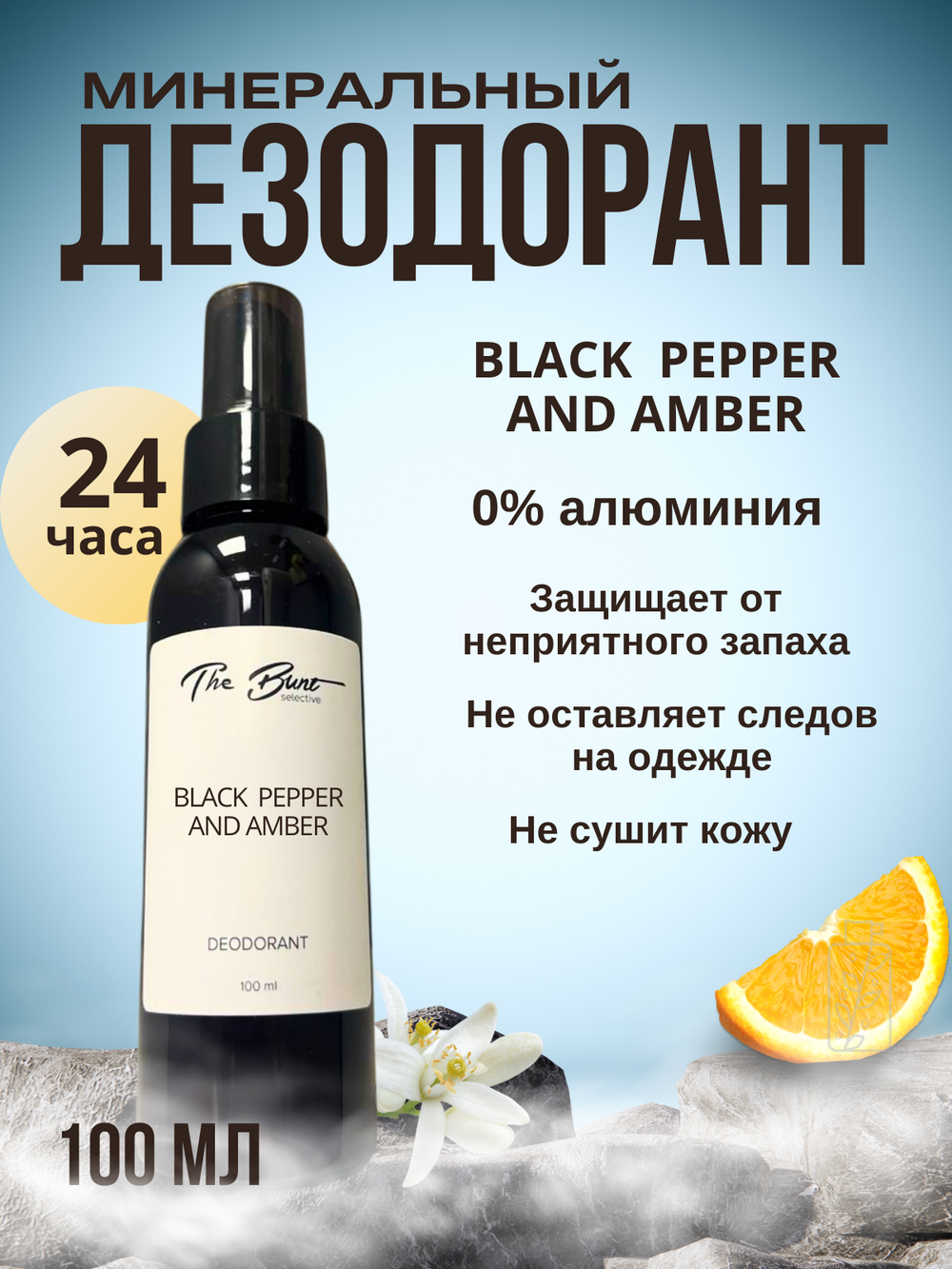Дезодорант The Bunt для тела Black Pepper 100 мл