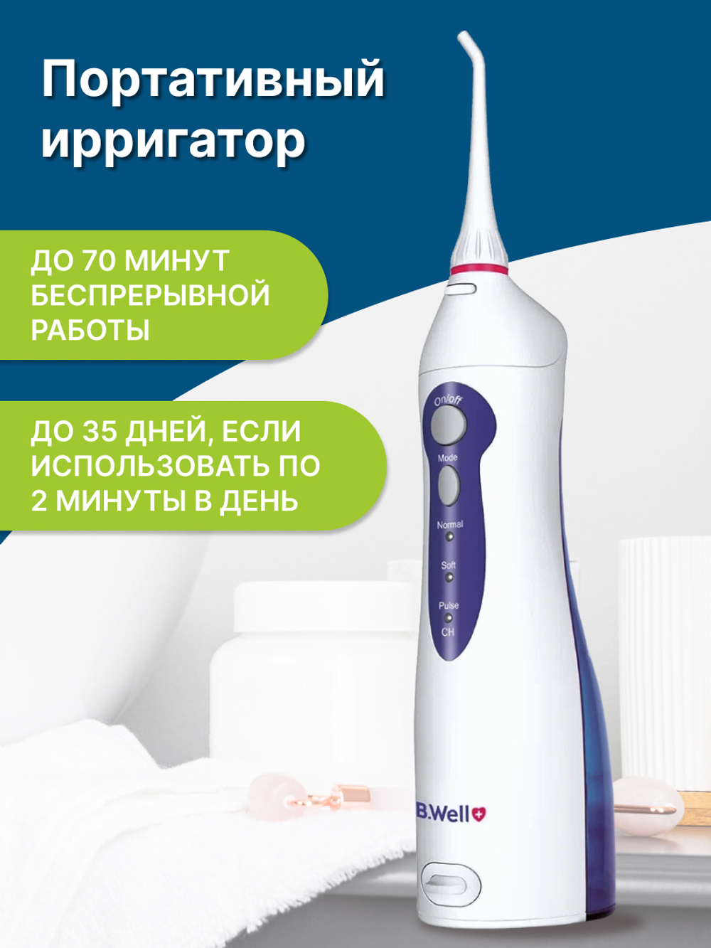 Ирригатор для полости рта B.Well WI-911 портативный