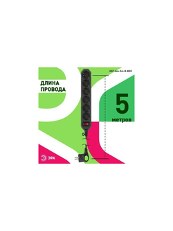 Удлинитель с сетевым фильтром 6х5м с заземл. 10А IP20 USF-6es-5m-B с выкл. с базов. защитой черн. Эра Б0037265