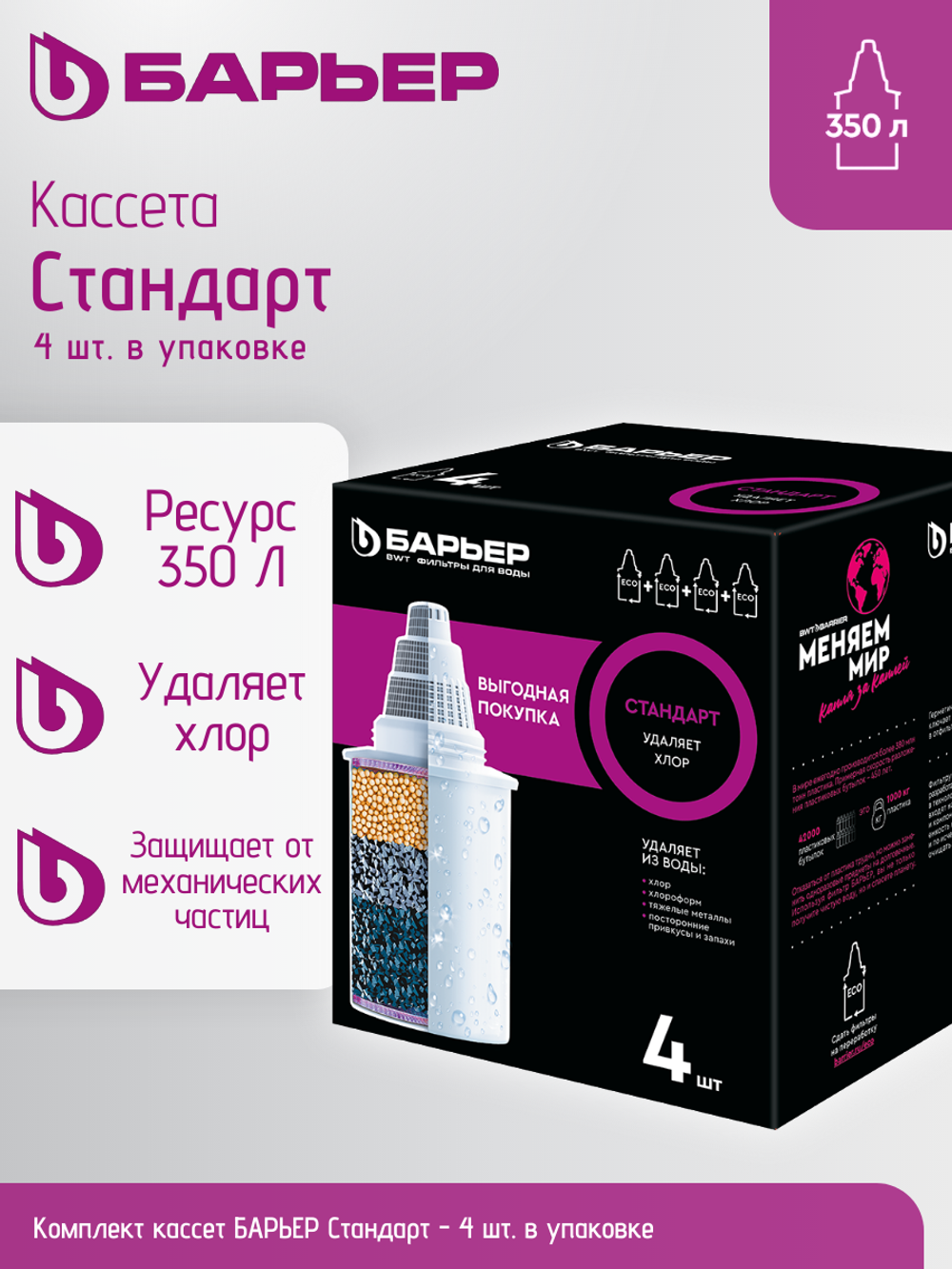 Комплект кассет БАРЬЕР Стандарт (упак.4 шт)