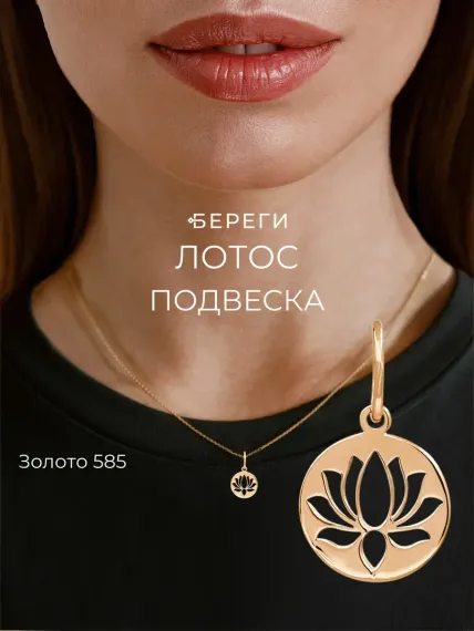 Лотос в круге - подвеска из золота 585 пробы