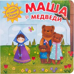 Маша и медведи