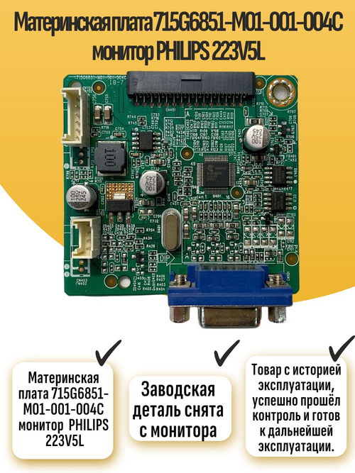 Материнская плата 715G6851-M01-001-004C для монитора 223V5L