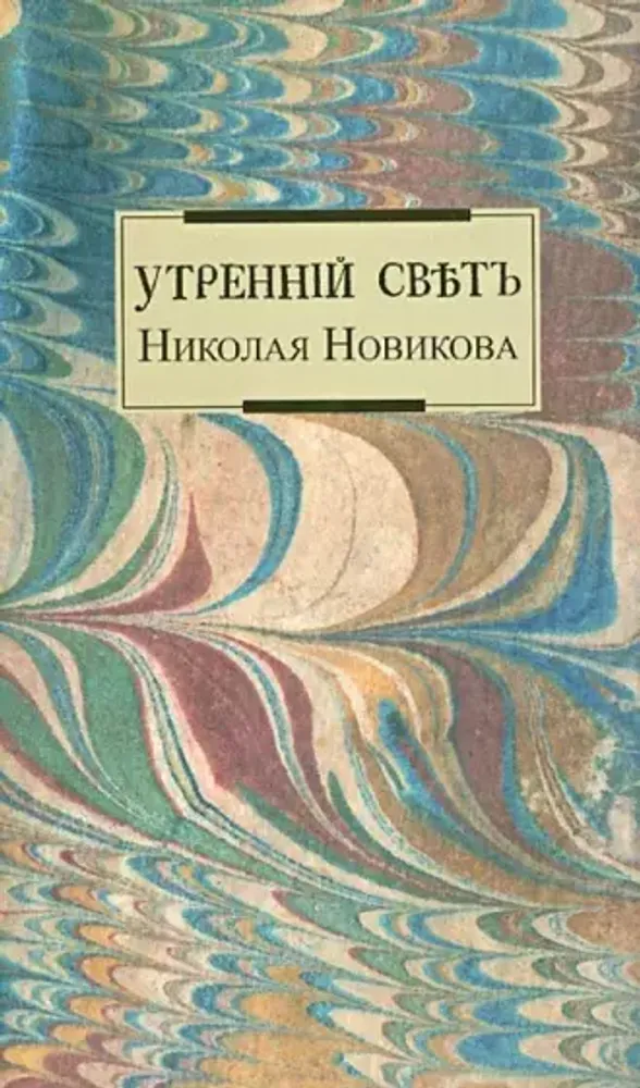 Утренний свет Николая Новикова