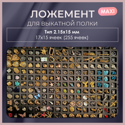 Ложемент MAXI