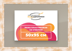 Рамка 50x95 для постера и фотографий
