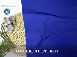 СОФТШЕЛЛ вери пери