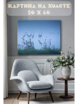 Картина на стену 40 X 50 Цапли
