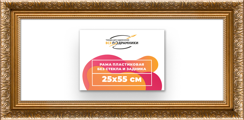 Рама 25x55 для картин и фотографий RP0281980-01