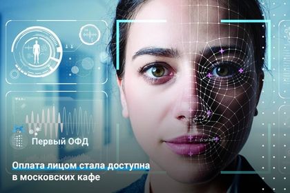 Оплата лицом стала доступна в московских кафе