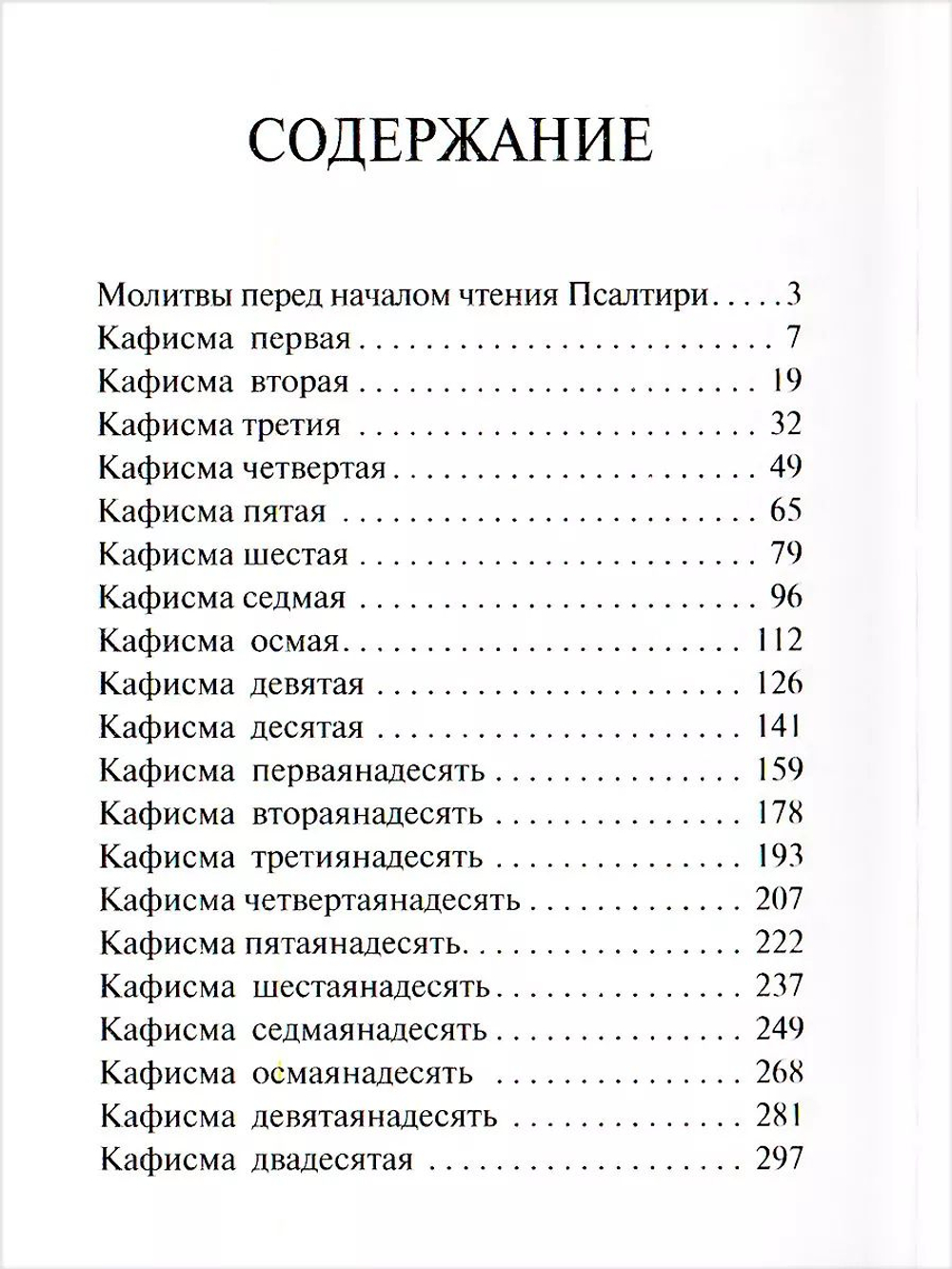 Псалтирь Давида Церковнославянский язык Русский шрифт