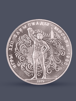 Монета 10 рублей 1979 СССР  Олимпиада 1980 - Поднятие гири
