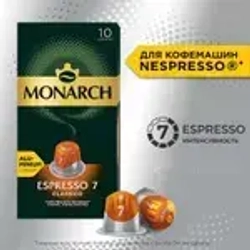 Кофе в капсулах Monarch Espresso № 7 Classico, набор для кофемашины Nespresso, 10 шт