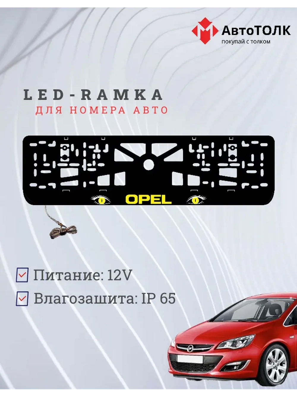 Рамка с LED подсветкой надписи. YELLOW Opel.