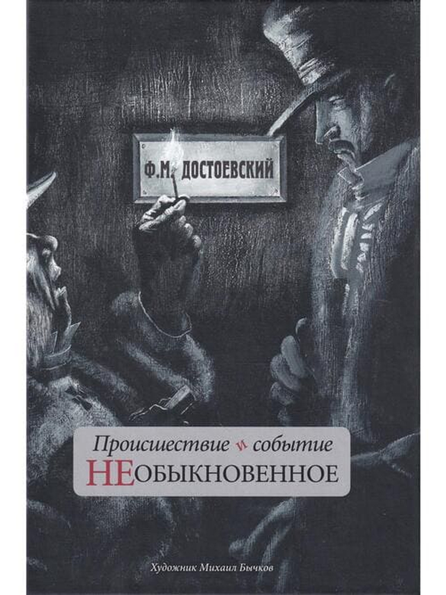 Происшествие и событие необыкновенное./ художник Михаил Бычков