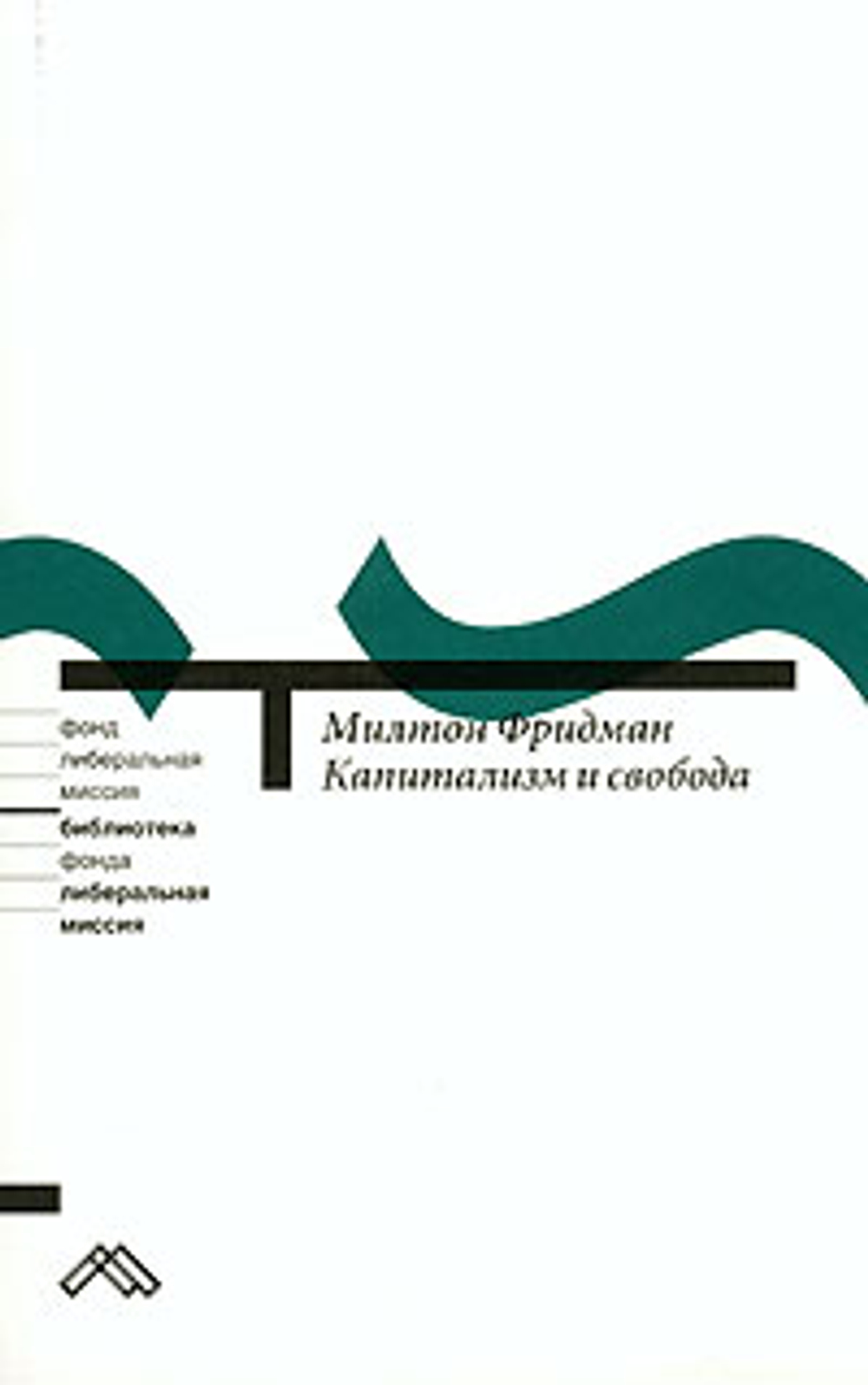 Капитализм и свобода