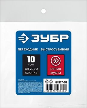 ЗУБР штуцер ″елочка″, 10 мм - рапид муфта, переходник с обжимным хомутом, Профессионал (64917-10)